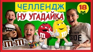 ЧЕЛЛЕНДЖ !!! НУ УГАДАЙКА !!! ЦВЕТ!!!  M&M’s/  ВКУСНЫЙ СЛАДКИЙ И УГАРНЫЙ!!! ЭМЕМДЕМС ЧЕЛЛЕНДЖ!!!