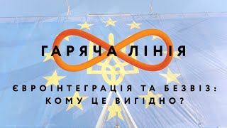 Євроінтеграція та безвіз: кому це вигідно? – Гаряча лінія // 15.06.2020
