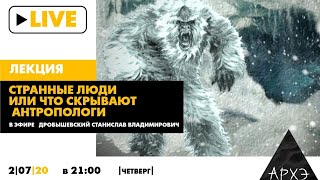 Онлайн-лекция "Странные люди или Что скрывают антропологи"