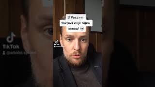 В России закрыт очередной завод! Разоблачение.