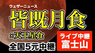 配信終了【442年ぶりの皆既月食＋惑星食】ライブカメラ＠富士山 2022.11.8 18:00〜／total lunar eclipse japan