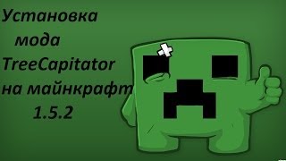 Как установить Treecapitator на minecraft 1.5.2