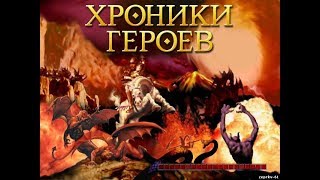 Хроники Героев Глава II Преисподняя #2 Миссия 2-3