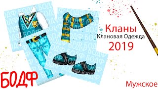 АВАТАРИЯ||БУДУЩИЕ ОБНОВЛЕНИЯ 2019||КЛАНОВАЯ ОДЕЖДА||МУЖСКОЕ [перезалив]
