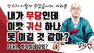 [서울점집] 귀신의 장난과 빙의는 존재한다. 이제부터 내가 실제 겪은 빙의썰을 들려주지!! [송파구점집]-군인박수
