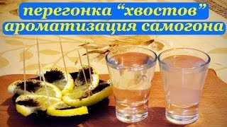 Перегонка хвостовых фракций, ароматизация самогона