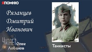 Рязанцев Дмитрий Иванович. Проект "Я помню" Артема Драбкина. Танкисты.