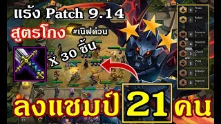 LOLTH - Teamfight Tactics  วางการ์ด 21 คน เต็มกระดาน WTF !? & สร้างกองทัพ 8 Comp ! - LOL Autochess