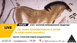 Лекция А.В. Туторского "Что такое первобытность и зачем ее изучать?" (История первобытного общества)