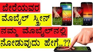 How to watch others mobile screen in your mobile..