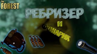 The Forest - НАШЕЛ РЕБРИЗЕР И ФОНАРИК. (СПУСК В ПЕЩЕРУ)