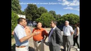 Добрый Ангел Мира! Решение МФРП, воплощенное в жизнь...