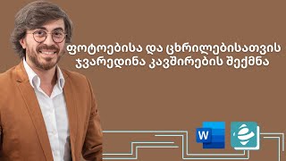Word 2016   67 ფოტოებისა და ცხრილებისათვის ჯვარედინა კავშირების შექმნა
