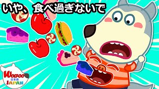 ああ、ウルフー、食べ過ぎないでください| はいはい健康を維持します | 子供向け | ウルフー日本語 | Wolfoo Japan