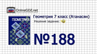 Задание № 188 — Геометрия 7 класс (Атанасян)