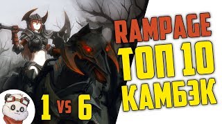 ДОТА 2 RAMPAGE ТОП 10 - САМЫЙ ЖЁСТКИЙ КАМБЭК