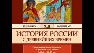 2000308 Glava 02 chast 10 Аудиокнига. Соловьев С.М. "История России с древнейших времен". Том 13