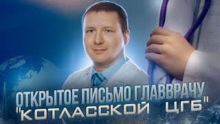 Открытое письмо главврачу "Котласской ЦГБ" | Факторы риска COVID - 19 