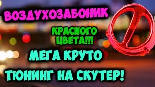 ВОЗДУХОЗАБОРНИК НА СКУТЕР! МЕГА КРУТОЙ ТЮНИНГ!