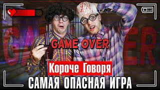 КОРОЧЕ ГОВОРЯ, САМАЯ ОПАСНАЯ ИГРА [лучшие игры в реальной жизни]