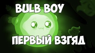 Bulb Boy-Первый и последний взгляд от KOST#.