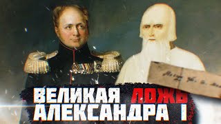 Тайна Александра - Федор Кузьмич