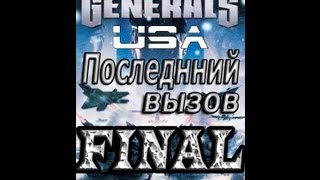 Command & Conquer: Generals USA: Прохождение - 7 миссия (FINAL) - "Последний вызов"