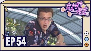 女人40一枝花 EP54