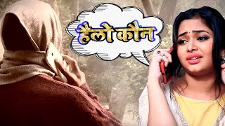 Hello Kaun Song | ft. Arvind Kejriwal | हैलो कौन | Funny Video