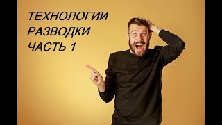 Технологии разводки. Часть 1.