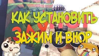 КАК УСТАНОВИТЬ BHOP И ЗАЖИМ!
