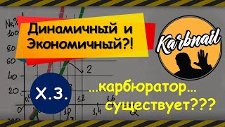 New!!! Х.З. - ДИНАМИЧНЫЙ и одновременно ЭКОНОМИЧНЫЙ карбюратор...Он существует?!