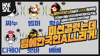 미션 걸렸는데 팀에 6인 한국인 리거를 만난다고..? 블리자드 매칭 미쳤다! [오버워치/학살]