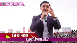 Суруш Холов - Наврузи шахри Вахдат / Surush Holov - Navruz Vahdat