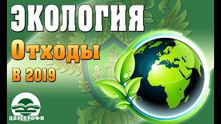 Экология. Разъяснения нормативы и лимиты отходов - Изменения в законодательстве