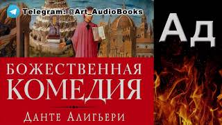 Данте Алигьери - Божественная Комедия Ад (Аудиокнига)