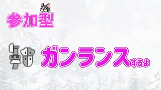 【MHWI実況/PS4】概要欄みてね！視聴者参加型！ガンランスしてみよう！現在MR822【モンハンワールド・アイスボーン】