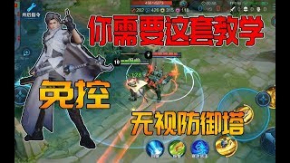 东方曜精度教学，躲技能不算什么，免控并且无视防御塔这招咋样？