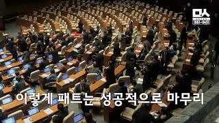 패스트트랙 법안 통과 감동의 순간들 종합판