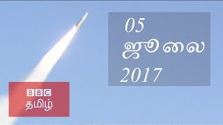 BBC Tamil TV News Bulletin 05/07/17 பிபிசி தமிழ் தொலைக்காட்சி செய்தியறிக்கை 05/07/17