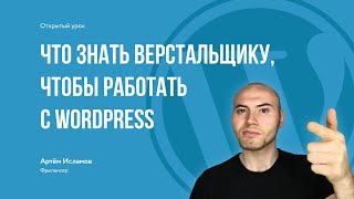 Что знать верстальщику, чтобы работать с Wordpress | откры...