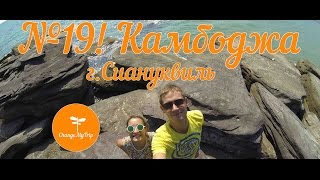 №19! Сиануквиль Камбоджа. Sihanoukville Cambodia
