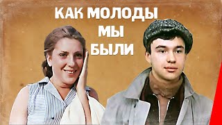 Как молоды мы были (1985) фильм