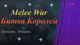 Top#1 - Битва Королей/Melee War | Goddess: Primal Chaos