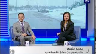 المتنبئ الجوي محمد الشاكر: الشتاء الحالي شتاء بارد جدا ولا منخفضات ثلجية حتى نهاية العام