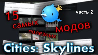 15 самых полезных модов в Cities: Skylines (часть 2)