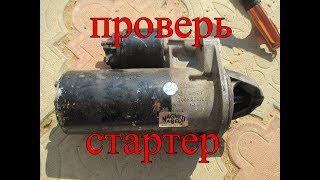 Проверь стартер - без установки (Опель Вектра А)