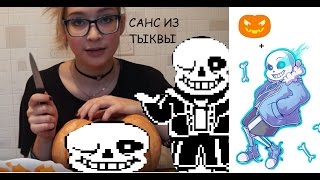 САНС ИЗ ТЫКВЫ /UNDERTALE