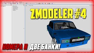 КАК СДЕЛАТЬ СВОЮ МОДЕЛЬ АВТО В SAMP? | НОМЕРА & ДВЕ БАНКИ! | УРОКИ В ZMODELER #4??