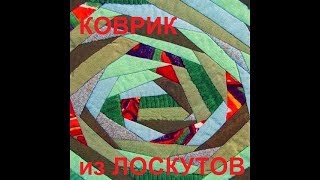 Коврик из лоскутков ткани. Быстро и просто для ленивых.